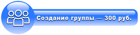 Дополнительные (платные) услуги на сайте создание группы