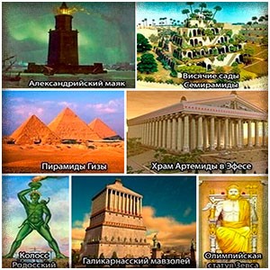 7 чудес света. Почему исчезли?
