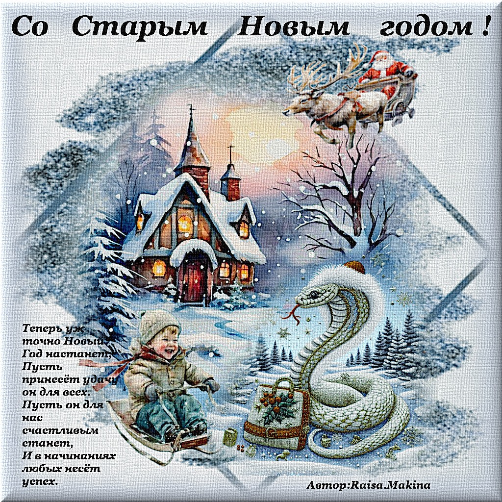 Со Старым Новым годом