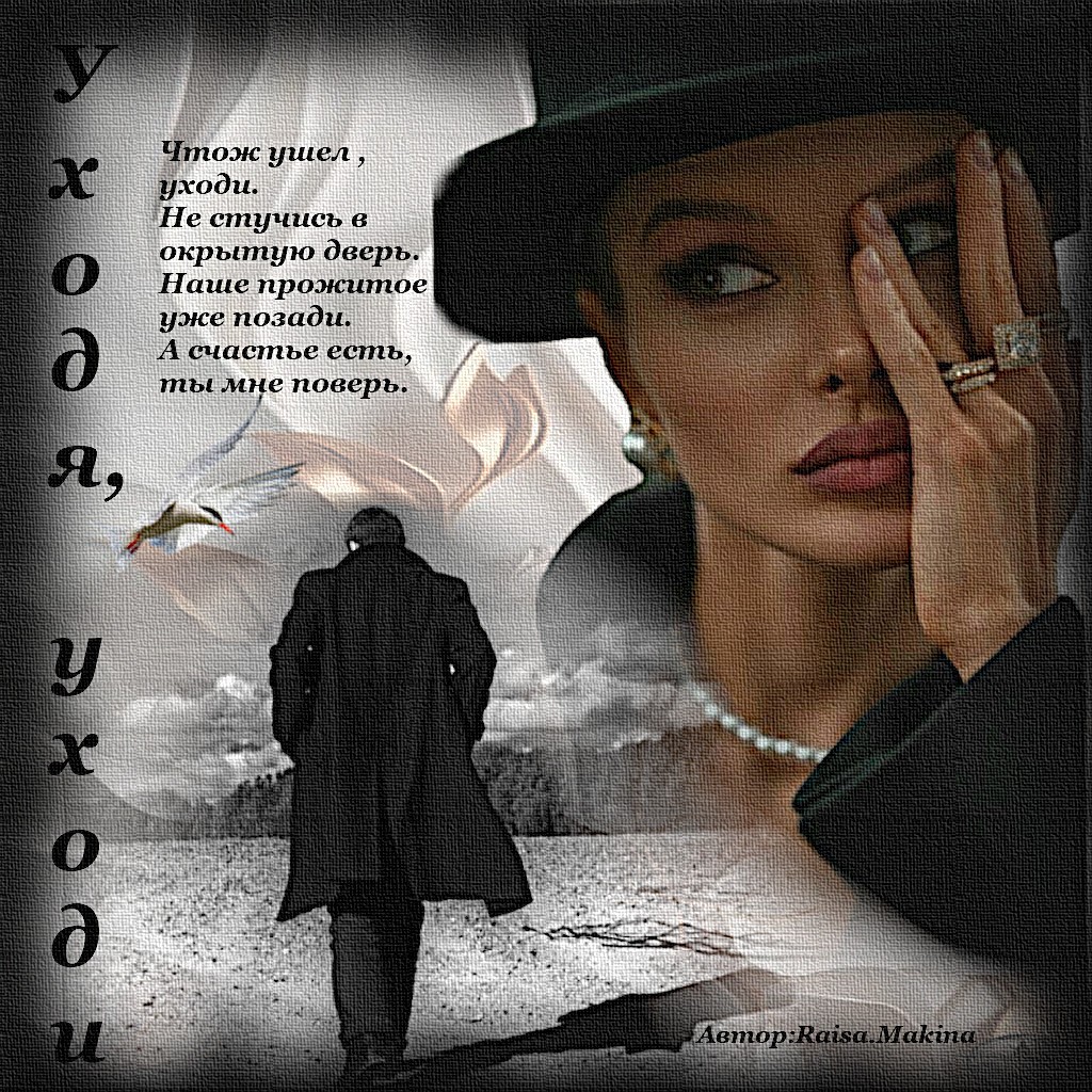 "Уходя, уходи" Уходя уходи