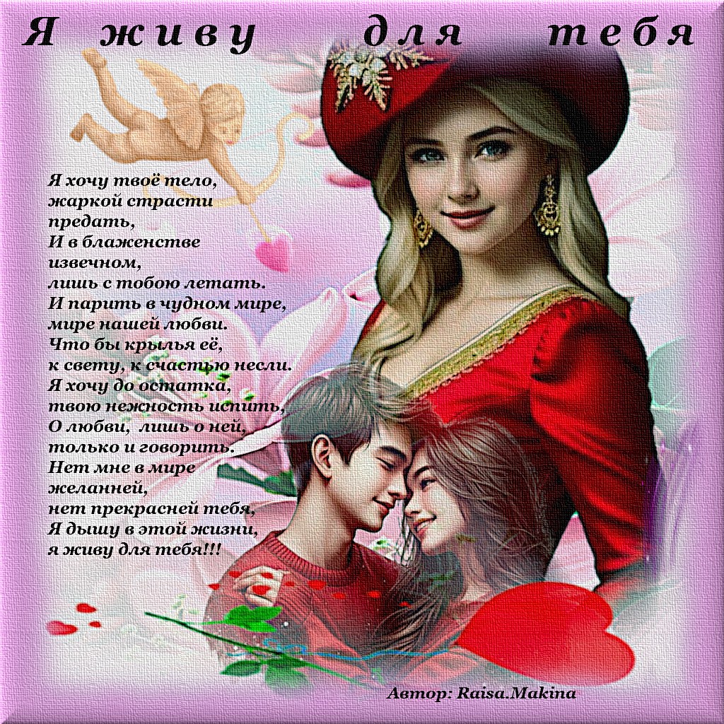 Я живу для тебя