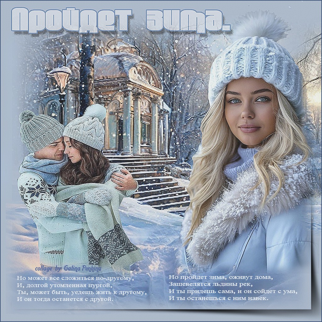 Пройдет зима пройдет зима3