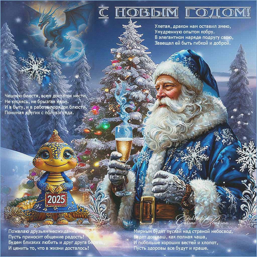 С Новым Годом!