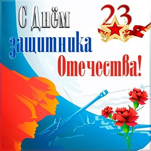 пазл с 23 февраля