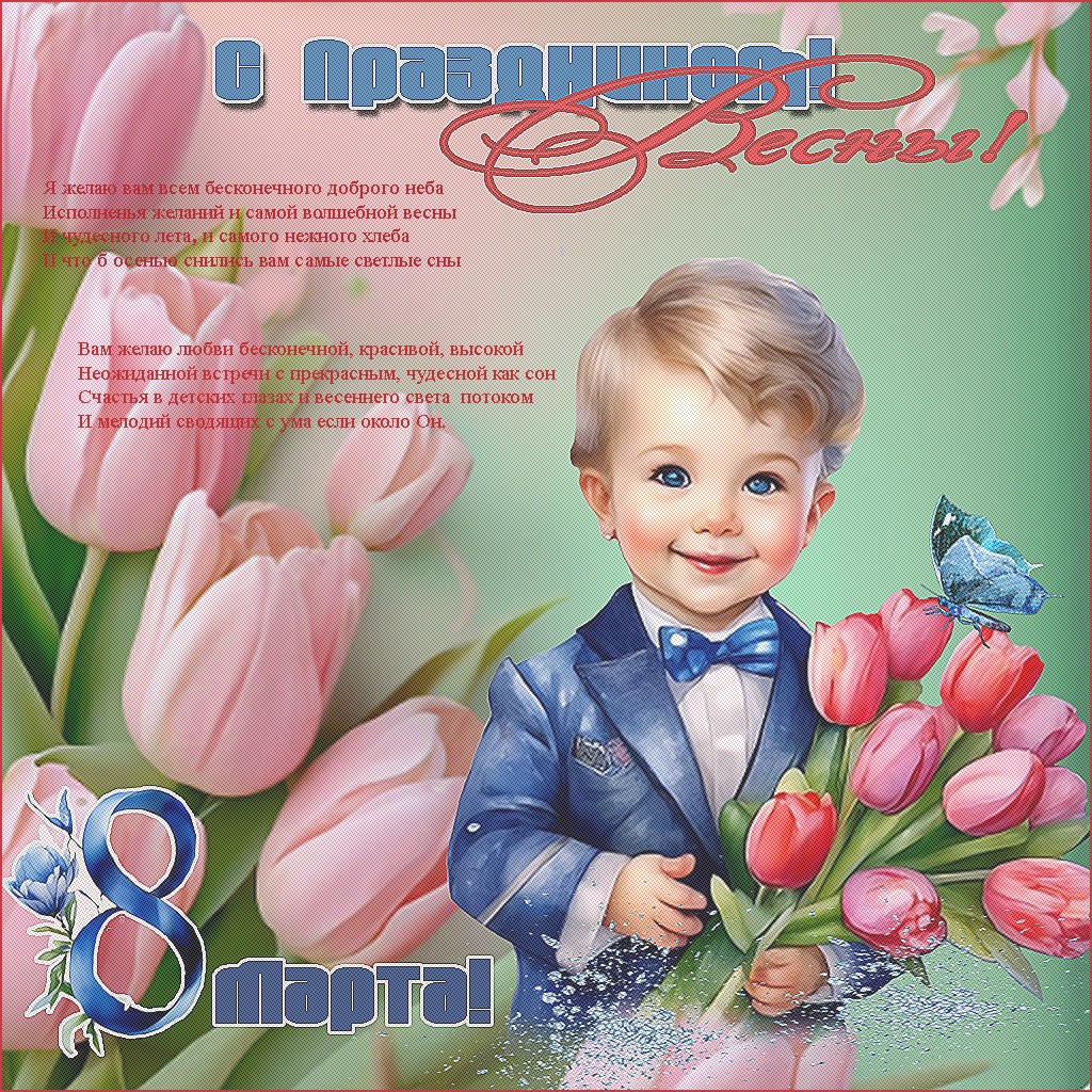 С Праздником Весны