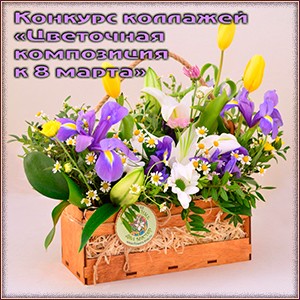 Цветочная композиция