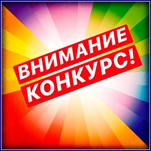 Конкурс коллажей №1