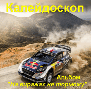 Обложка альбома На виражах не торможу