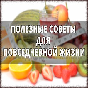 СОВЕТЫ