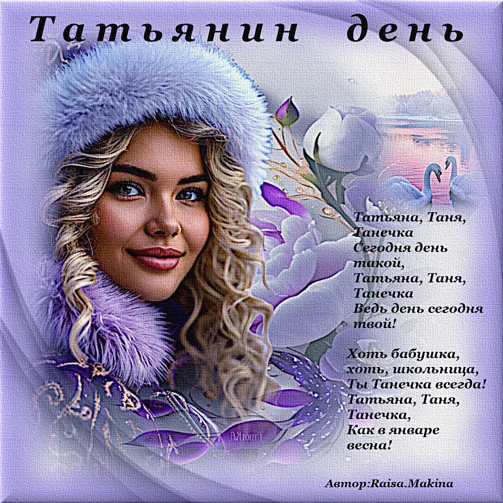 Татьянин день