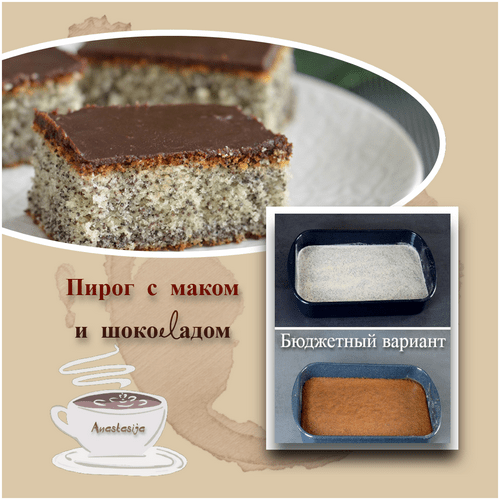 Пирог с маком и шоколадом