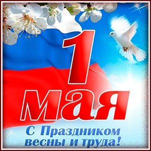 1 МАЯ