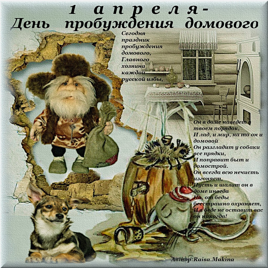 1 апреля - День пробуждения домового