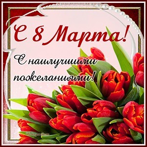 8 МАРТА