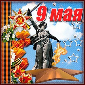 9 МАЯ