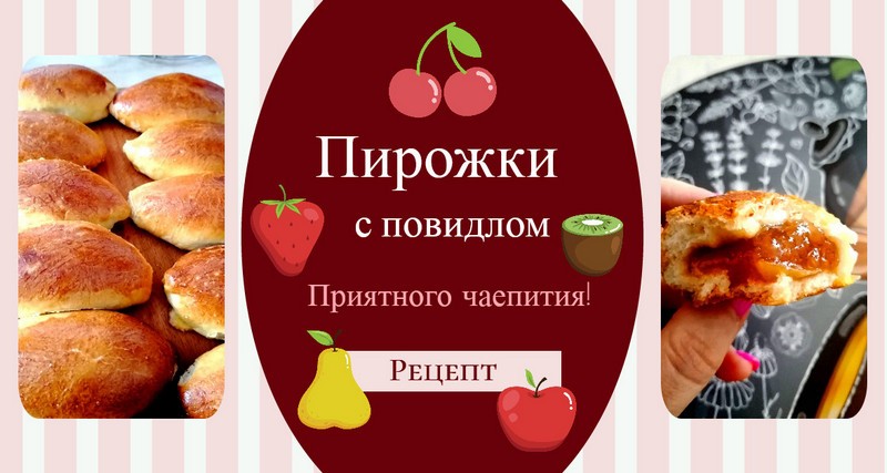 Пирожки с повидлом