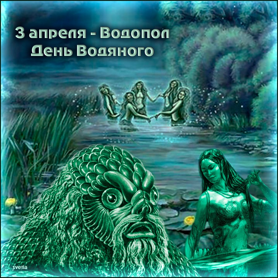 3 апреля — Водопол, День Водяного