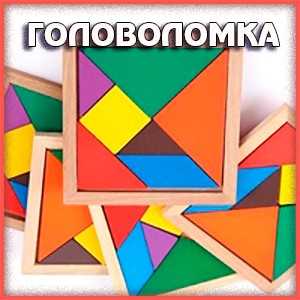 Соберите пазл - Головоломка 2