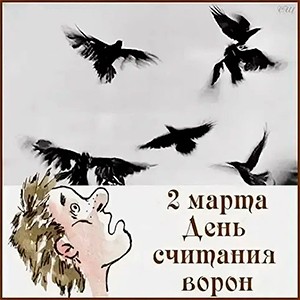 День считания ворон