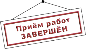 ЗАКРЫТО 2