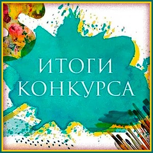 ИТОГИ конкурса коллажей