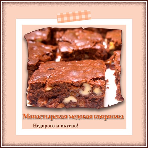 Монастырская медовая коврижка