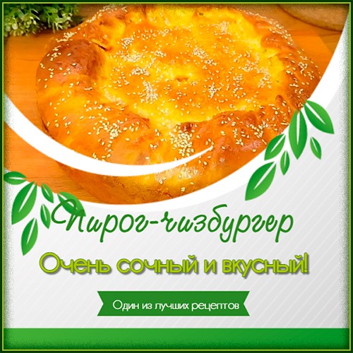 Пирог - чизбургер
