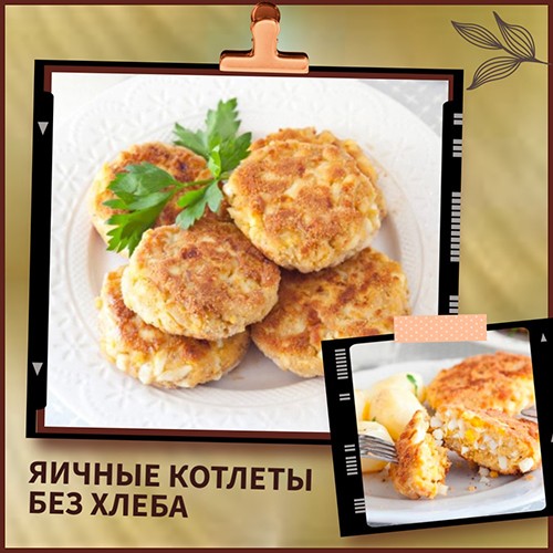 Яичные котлеты без хлеба РЕЦЕПТ 1