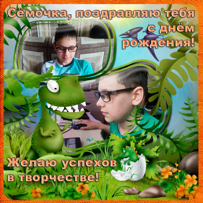 Поздравление