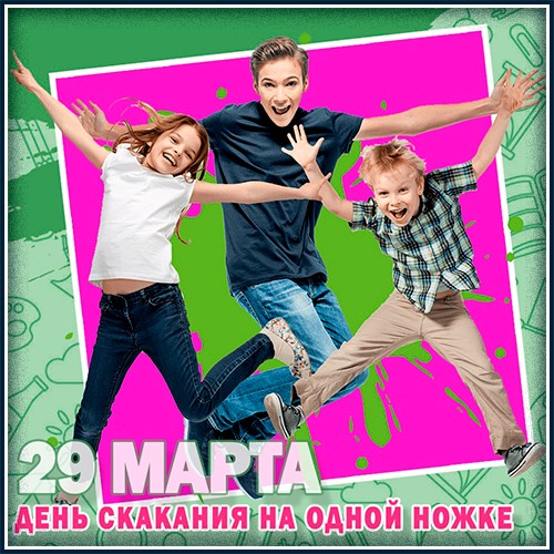 День скакания на одной ножке