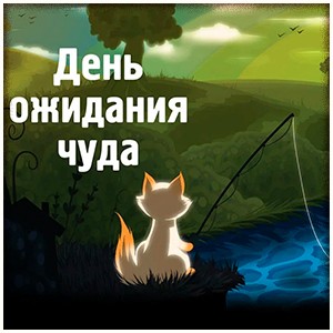 День ожидания чуда