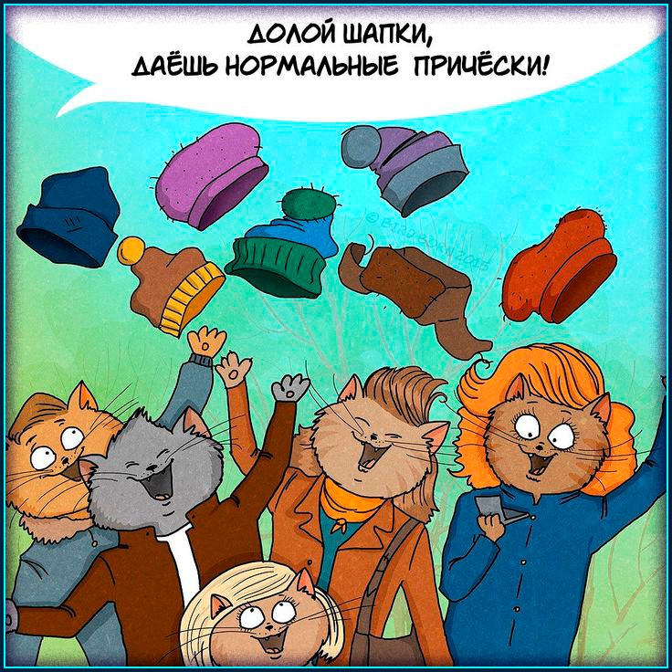 Первый день без шапки