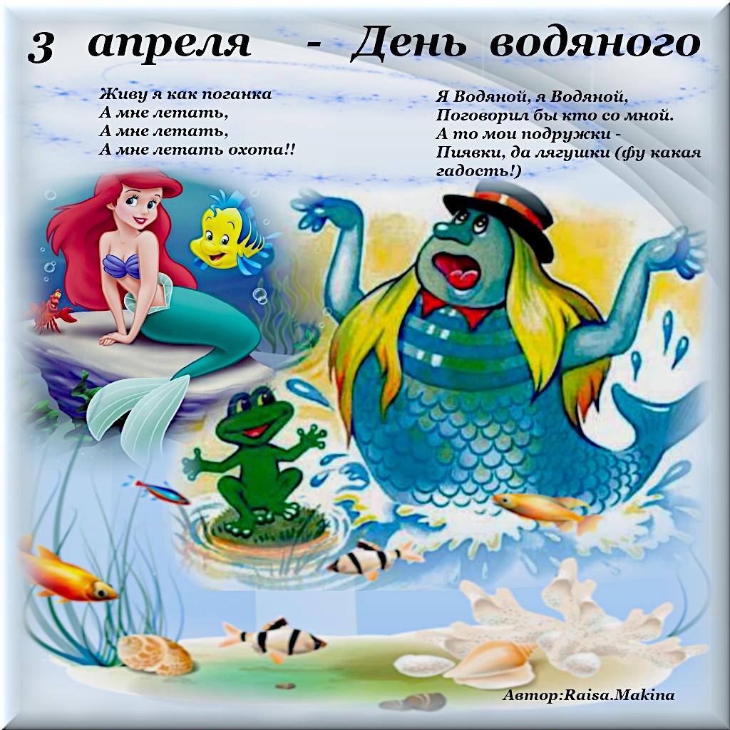 3 апреля - День Водяного