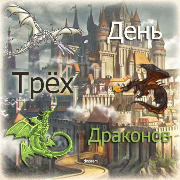 День трех драконов