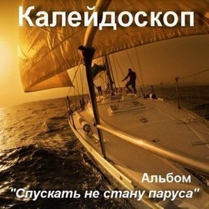 Альбом "Спускать не стану паруса" плейлист альбома
