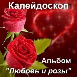 розы