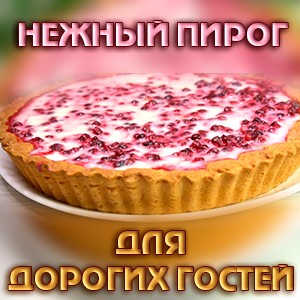 Пирог для дорогих гостей