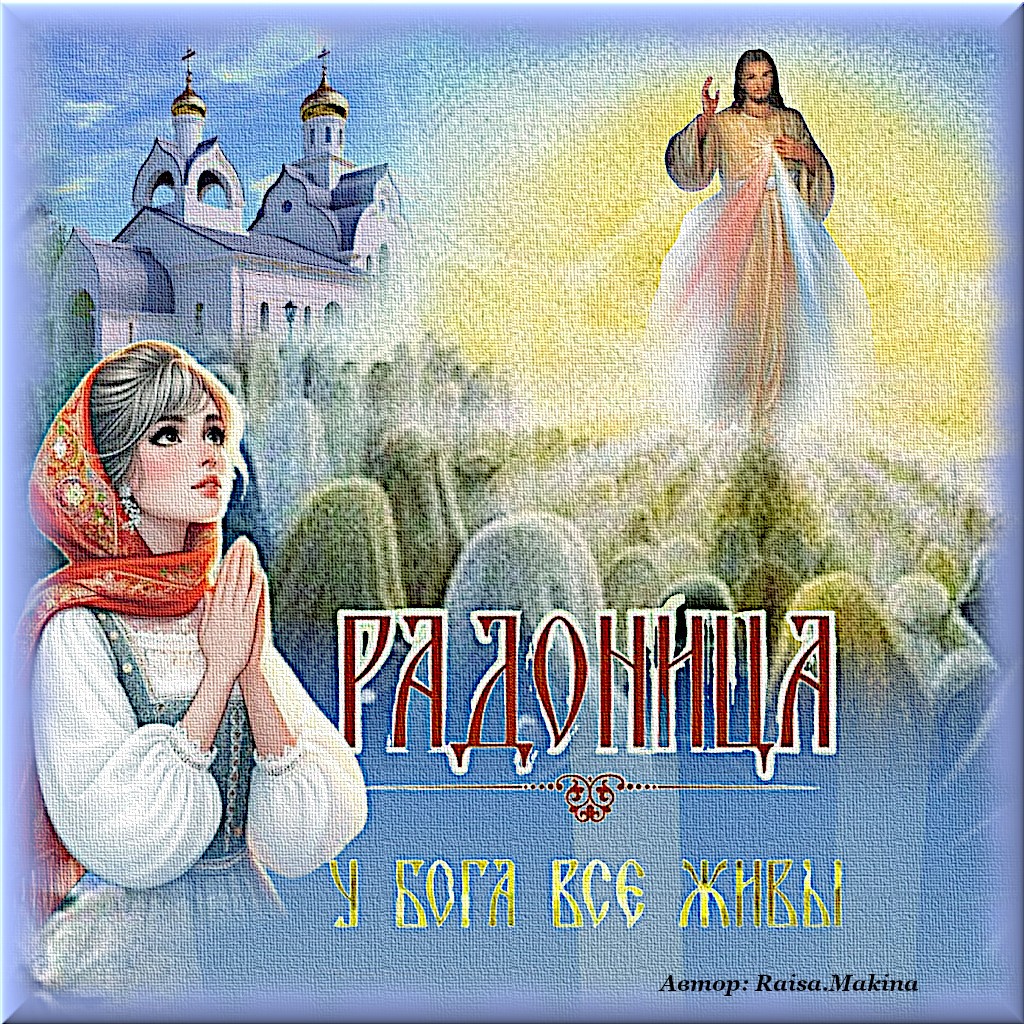 Радоница - день усопших Радоница день усопших