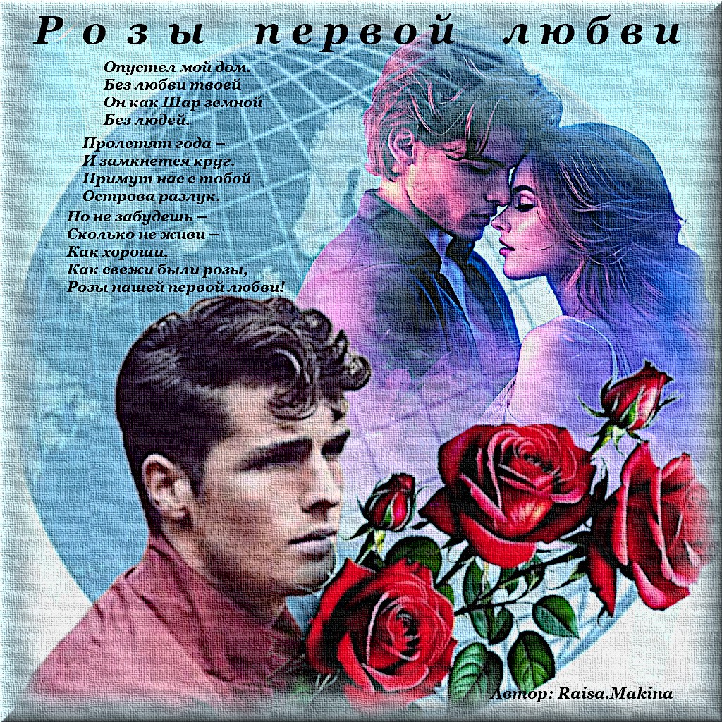 Розы первой любви