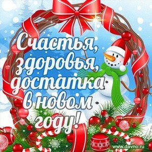 новый год
