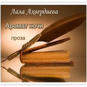аромат ночи проза