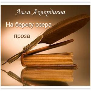 проза на берегу озера