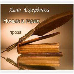 ночью в горах проза
