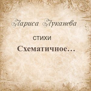 Схематичное...