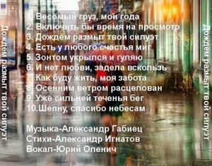 Альбом "Дождём размыт твой силуэт" Перечень песен