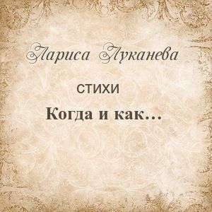 Когда и как...