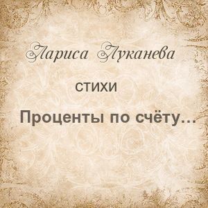 Проценты по счёту...