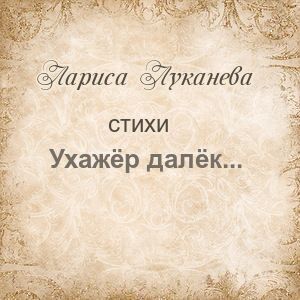 Ухажёр далёк...
