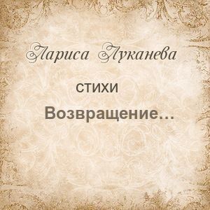 Возвращение...