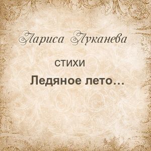 Ледяное лето...
